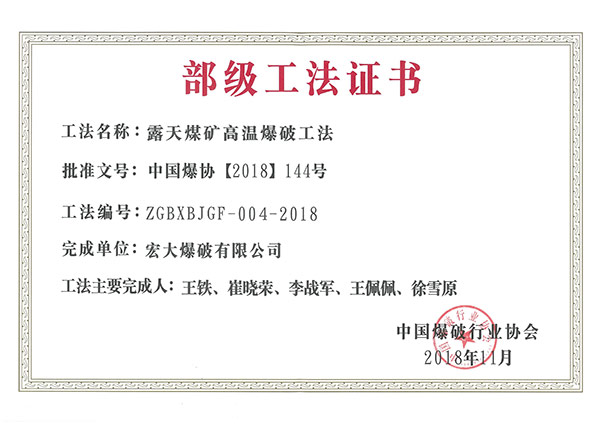 2018 中國爆破行業(yè)協(xié)會 露天煤礦高溫爆破工法.jpg