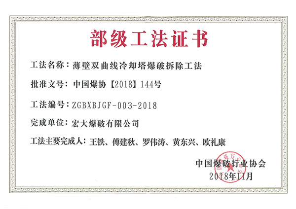 2018 中國爆破行業(yè)協(xié)會(huì) 薄壁雙曲線冷卻塔爆破拆除工法.jpg