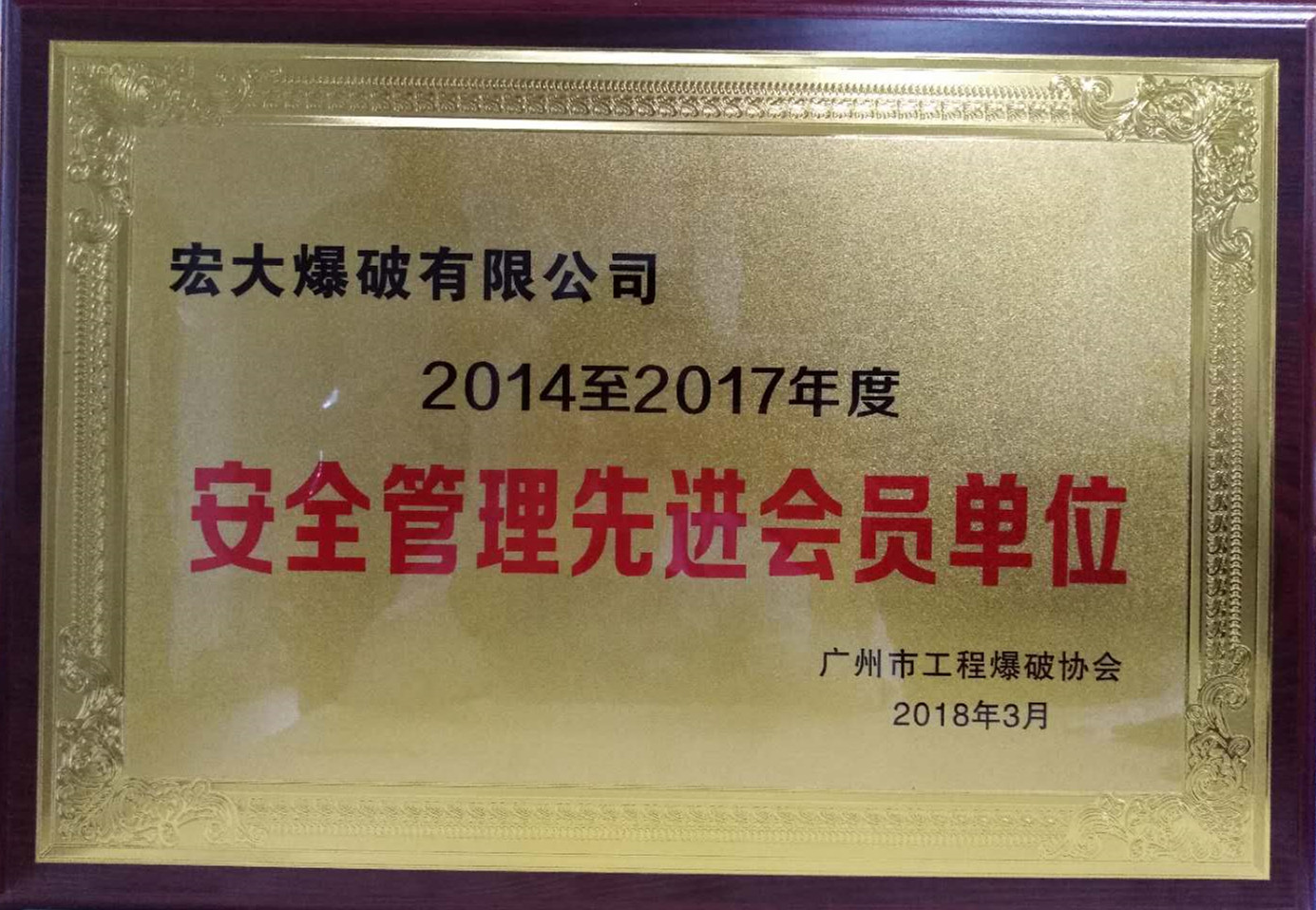 2018 廣州市工程爆破協(xié)會(huì) 安全管理先進(jìn)會(huì)員單位